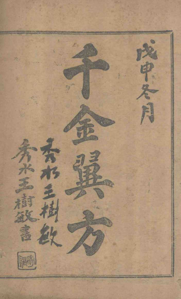 千金翼方  卷16-20